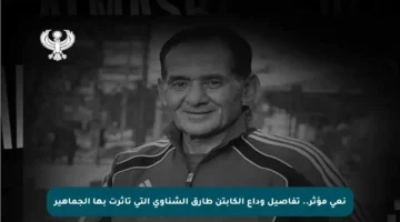 نعي مؤثر.. تفاصيل وداع الكابتن طارق الشناوي التي تأثرت بها الجماهير